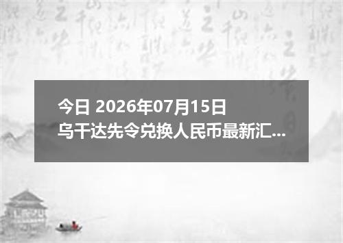 今日 2026年07月15日 乌干达先令兑换人民币最新汇率行情