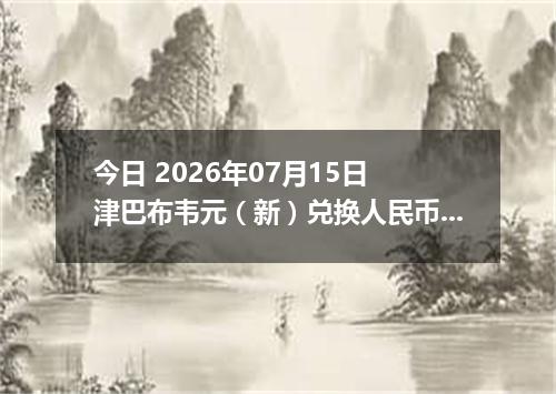 今日 2026年07月15日 津巴布韦元（新）兑换人民币最新汇率行情
