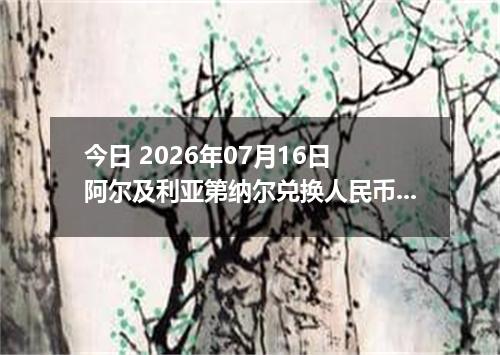 今日 2026年07月16日 阿尔及利亚第纳尔兑换人民币最新汇率行情