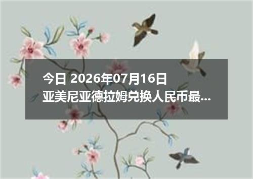 今日 2026年07月16日 亚美尼亚德拉姆兑换人民币最新汇率行情