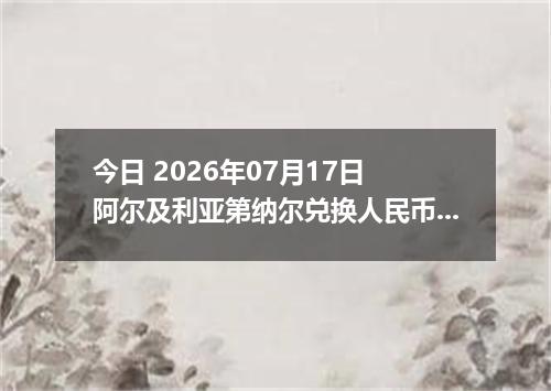 今日 2026年07月17日 阿尔及利亚第纳尔兑换人民币最新汇率行情