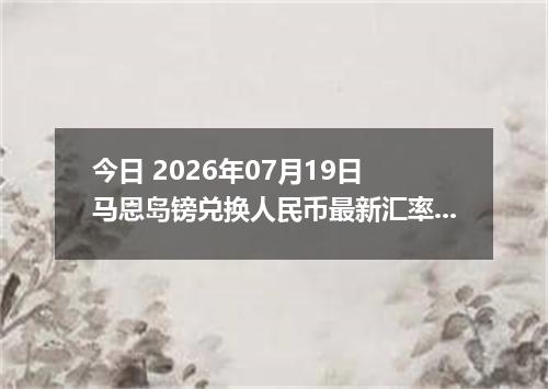 今日 2026年07月19日 马恩岛镑兑换人民币最新汇率行情