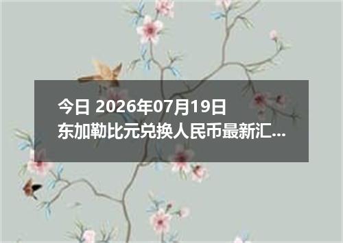今日 2026年07月19日 东加勒比元兑换人民币最新汇率行情