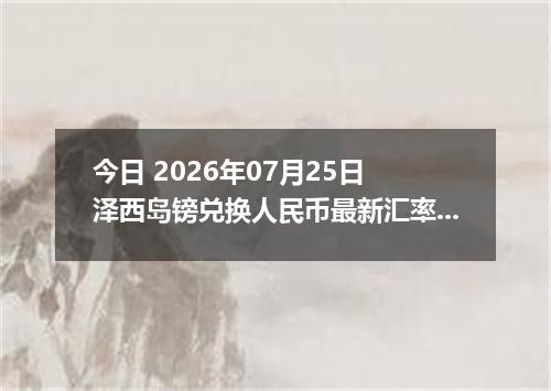 今日 2026年07月25日 泽西岛镑兑换人民币最新汇率行情