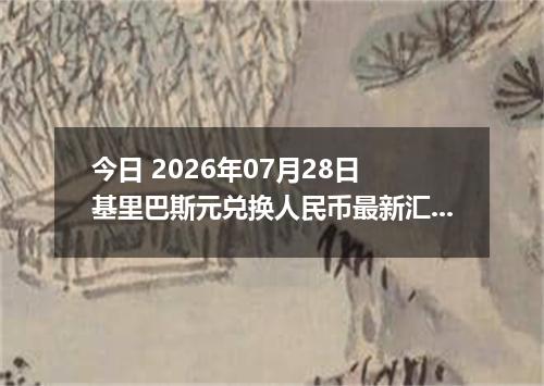 今日 2026年07月28日 基里巴斯元兑换人民币最新汇率行情