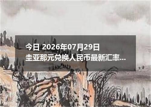 今日 2026年07月29日 圭亚那元兑换人民币最新汇率行情