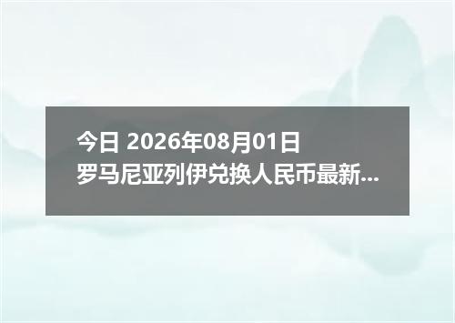今日 2026年08月01日 罗马尼亚列伊兑换人民币最新汇率行情