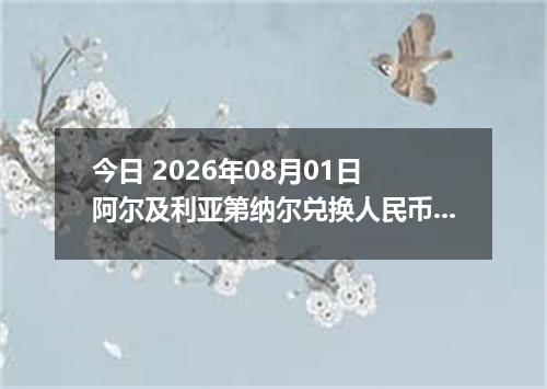 今日 2026年08月01日 阿尔及利亚第纳尔兑换人民币最新汇率行情