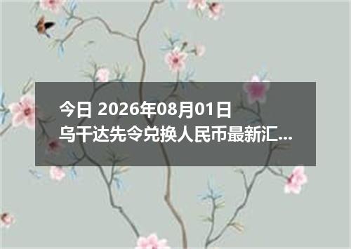 今日 2026年08月01日 乌干达先令兑换人民币最新汇率行情
