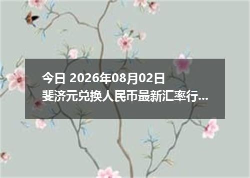 今日 2026年08月02日 斐济元兑换人民币最新汇率行情