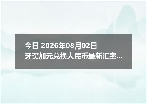 今日 2026年08月02日 牙买加元兑换人民币最新汇率行情