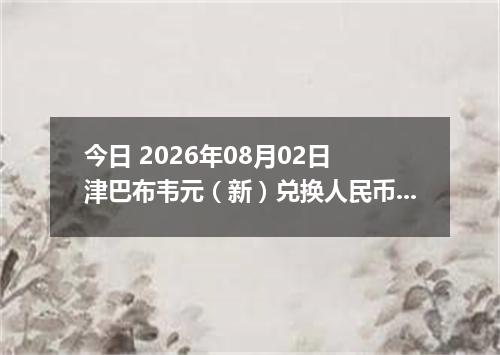 今日 2026年08月02日 津巴布韦元（新）兑换人民币最新汇率行情