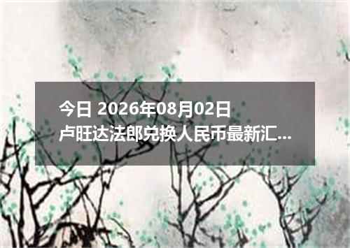 今日 2026年08月02日 卢旺达法郎兑换人民币最新汇率行情