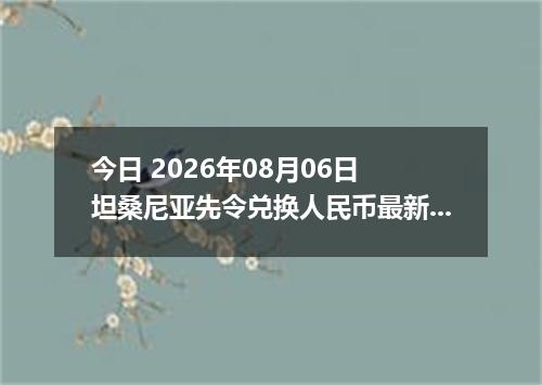 今日 2026年08月06日 坦桑尼亚先令兑换人民币最新汇率行情