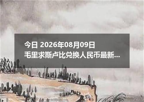 今日 2026年08月09日 毛里求斯卢比兑换人民币最新汇率行情