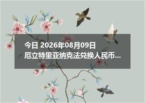 今日 2026年08月09日 厄立特里亚纳克法兑换人民币最新汇率行情