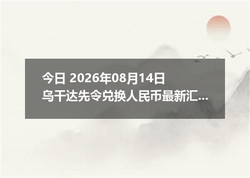 今日 2026年08月14日 乌干达先令兑换人民币最新汇率行情