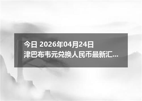今日 2026年04月24日 津巴布韦元兑换人民币最新汇率行情
