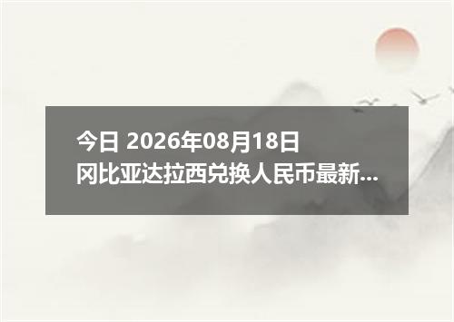 今日 2026年08月18日 冈比亚达拉西兑换人民币最新汇率行情