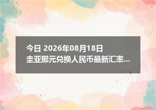 今日 2026年08月18日 圭亚那元兑换人民币最新汇率行情