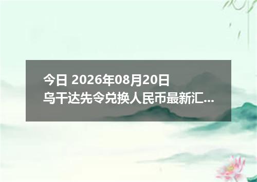 今日 2026年08月20日 乌干达先令兑换人民币最新汇率行情