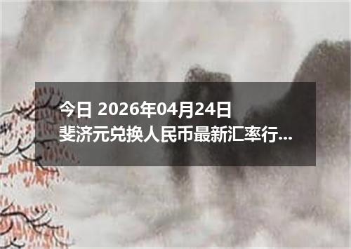 今日 2026年04月24日 斐济元兑换人民币最新汇率行情