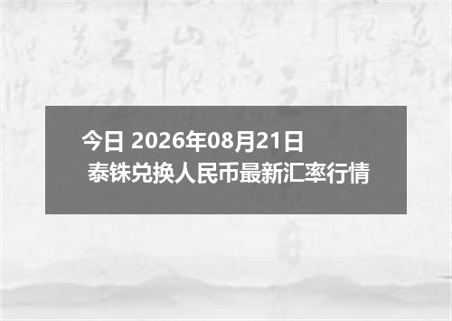 今日 2026年08月21日 泰铢兑换人民币最新汇率行情