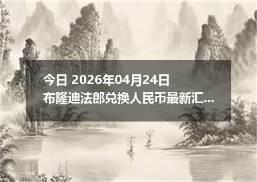 今日 2026年04月24日 布隆迪法郎兑换人民币最新汇率行情