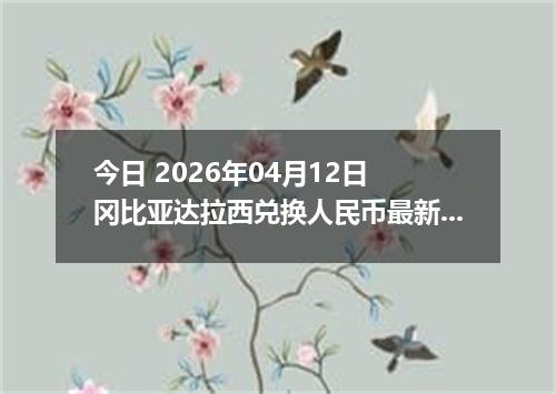 今日 2026年04月12日 冈比亚达拉西兑换人民币最新汇率行情