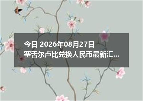 今日 2026年08月27日 塞舌尔卢比兑换人民币最新汇率行情