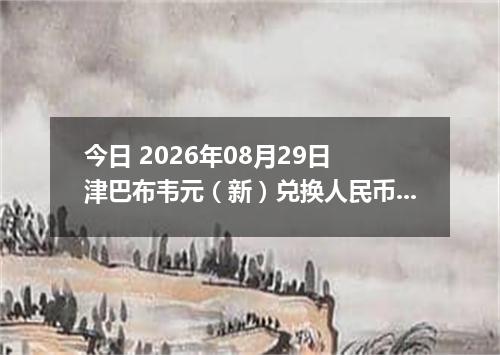 今日 2026年08月29日 津巴布韦元（新）兑换人民币最新汇率行情