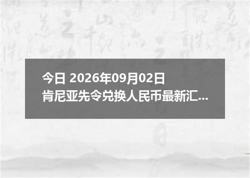 今日 2026年09月02日 肯尼亚先令兑换人民币最新汇率行情