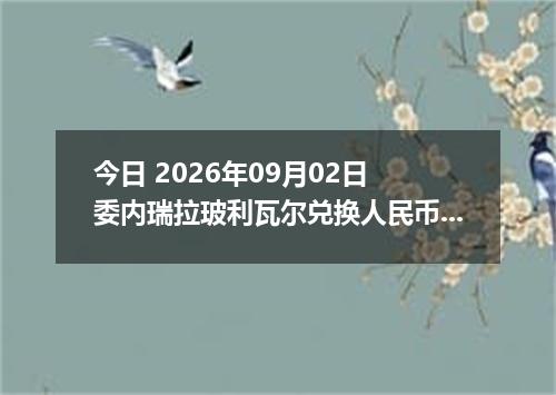 今日 2026年09月02日 委内瑞拉玻利瓦尔兑换人民币最新汇率行情