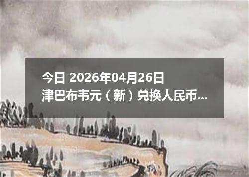今日 2026年04月26日 津巴布韦元（新）兑换人民币最新汇率行情
