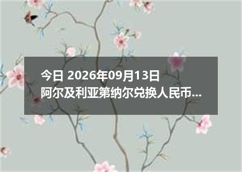 今日 2026年09月13日 阿尔及利亚第纳尔兑换人民币最新汇率行情
