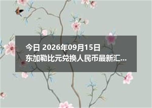 今日 2026年09月15日 东加勒比元兑换人民币最新汇率行情