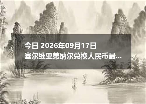 今日 2026年09月17日 塞尔维亚第纳尔兑换人民币最新汇率行情