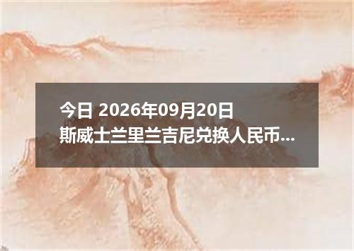 今日 2026年09月20日 斯威士兰里兰吉尼兑换人民币最新汇率行情