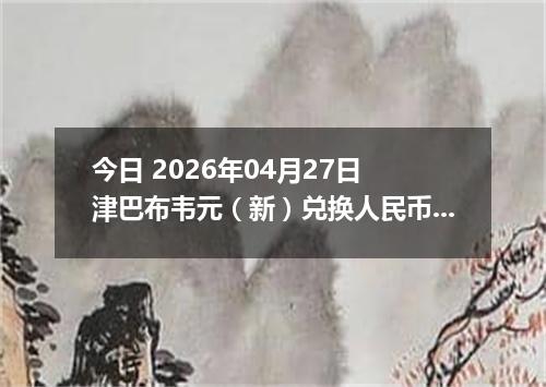 今日 2026年04月27日 津巴布韦元（新）兑换人民币最新汇率行情