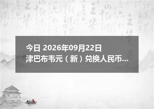 今日 2026年09月22日 津巴布韦元（新）兑换人民币最新汇率行情