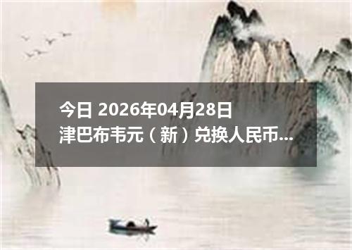 今日 2026年04月28日 津巴布韦元（新）兑换人民币最新汇率行情
