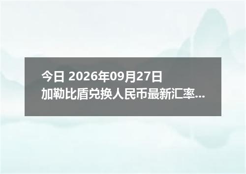 今日 2026年09月27日 加勒比盾兑换人民币最新汇率行情