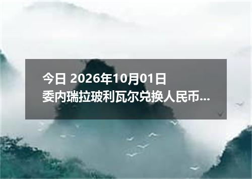 今日 2026年10月01日 委内瑞拉玻利瓦尔兑换人民币最新汇率行情