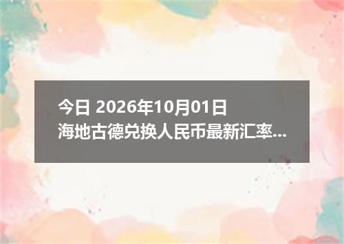 今日 2026年10月01日 海地古德兑换人民币最新汇率行情