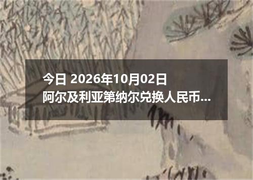 今日 2026年10月02日 阿尔及利亚第纳尔兑换人民币最新汇率行情