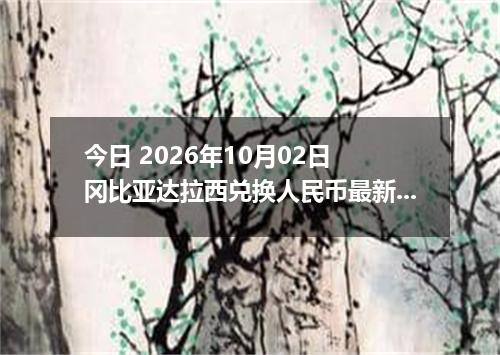 今日 2026年10月02日 冈比亚达拉西兑换人民币最新汇率行情