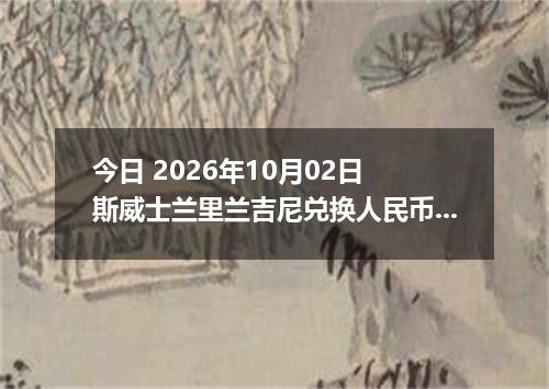 今日 2026年10月02日 斯威士兰里兰吉尼兑换人民币最新汇率行情