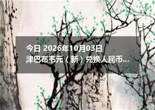 今日 2026年10月03日 津巴布韦元（新）兑换人民币最新汇率行情