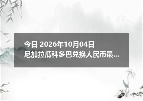 今日 2026年10月04日 尼加拉瓜科多巴兑换人民币最新汇率行情