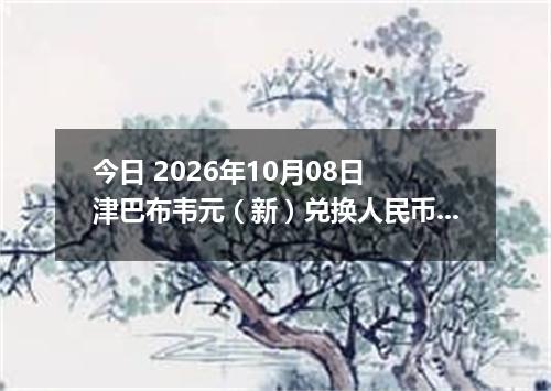 今日 2026年10月08日 津巴布韦元（新）兑换人民币最新汇率行情
